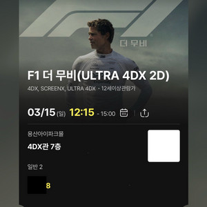 용포프 4DX F1 FG열 중앙 2연석 용산 CGV