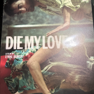 다이 마이 러브 댄스 포스터