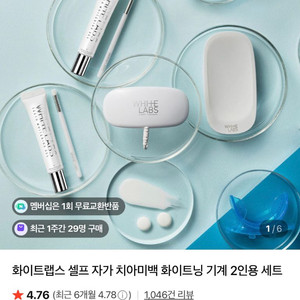 화이트랩스 치아미백 기계 2인용 세트