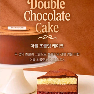 스타벅스 더블 초콜릿 케이크