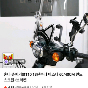 S급 슈퍼커브110 이소타 윈드스크린 40cm 풀구성 팝니다. 이미지