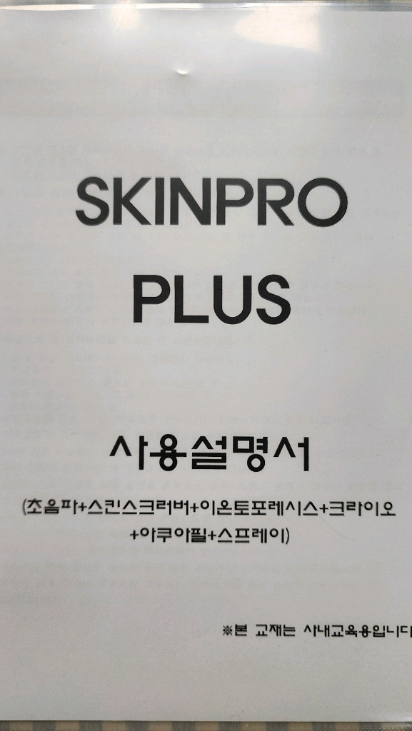 스킨프로플러스 종합미용기기(에스테틱/피부관리기) 이미지