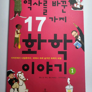 과학 도서 중고 책 역사를 바꾼 17가지 화학 이야기 이미지