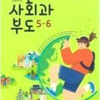 초등학교 사회과부도 5~6 교과서 한춘희 아이스크림미디어 표지뒷면 중앙에 미세한 눌린 자국 있습니다 이미지