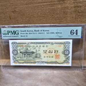 구권 50원 지폐 PMG 64등급 이미지
