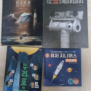 우주 탐사 관련 그림책 4권