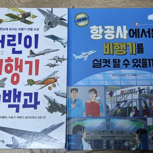 어린이 비행기 대백과 등 2권