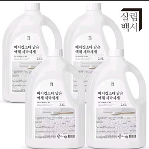 베이킹소다담은 액체세제 세탁세제 용기2.5Lx4통 무료배송7900원