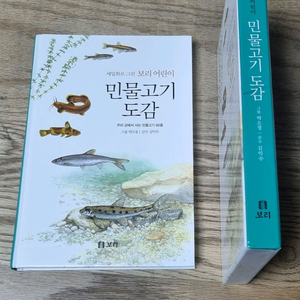 보리출판 민물고기 도감