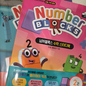 넘버블럭스 수학스터디북 1ㆍ2권 새상품