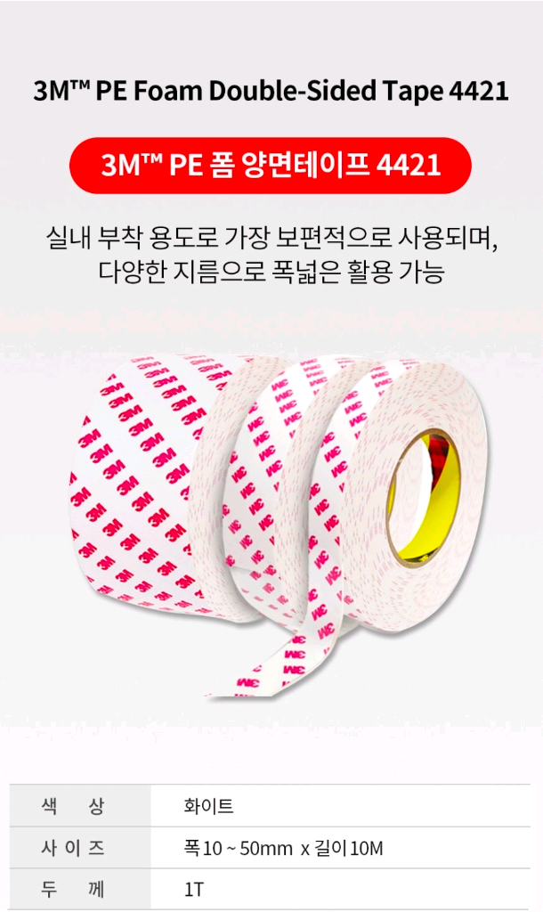 [새제품] 3M 양면테이프 4421 PE폼 1T/50mm/10M--2