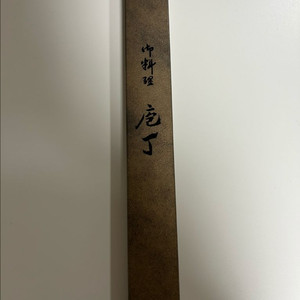 마이즈루 무학 백2 혼야키300 스네이크