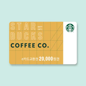 스타벅스 e카드 2만원 교환권