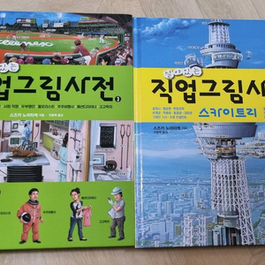 직업 그림 사전 1권, 3권