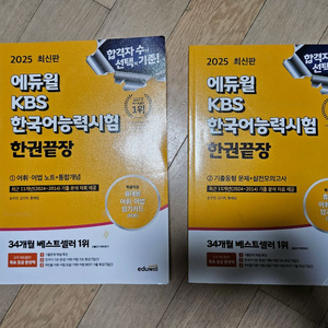2025 에듀윌 KBS한국어능력시험 한권끝장 + 기출600제(2편)
