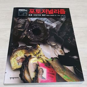 포토저널리즘.정가39000.사진관련 책 도서.프로 사진가의 접근