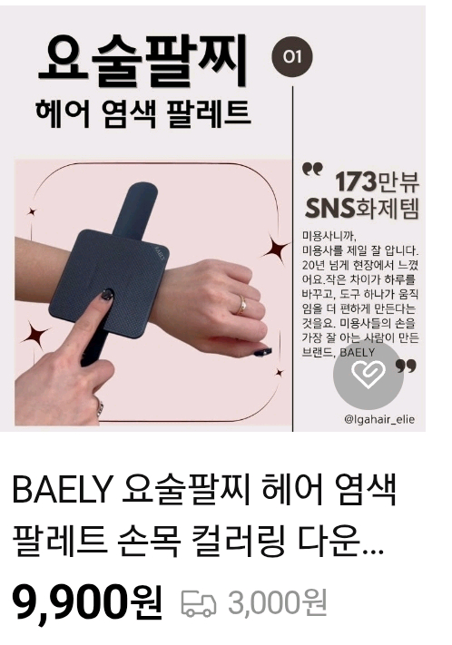 요술팔찌 염색팔레트 손목 이미지
