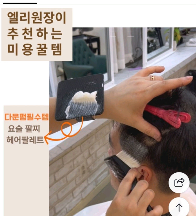 요술팔찌 염색팔레트 손목 이미지