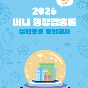 2026 써니행정법총론 실전동형 모의고사 택포