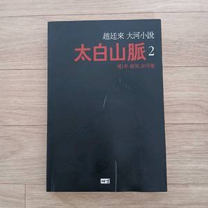 태백산맥 소설 2권 이미지