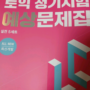 새책 ETS 토익 정기시험 예상문제집 RC(리딩), LC실전 5세트 이미지