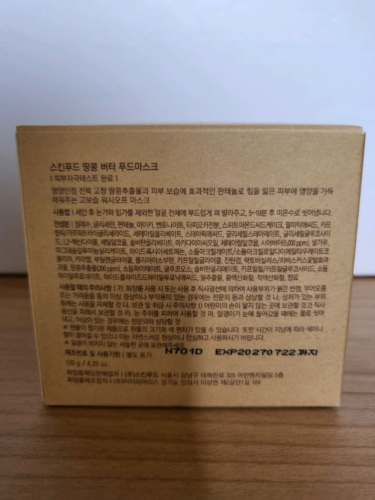 스킨푸드 땅콩 버터 푸드마스크 (미개봉)--1