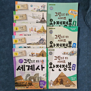 그림으로 보는 세계사 5권 + 부록 3권
