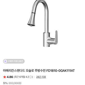 [택포]아메리칸 스탠다드 오슬로 주방 수전 FD1810-0GAK111AT 새 제품