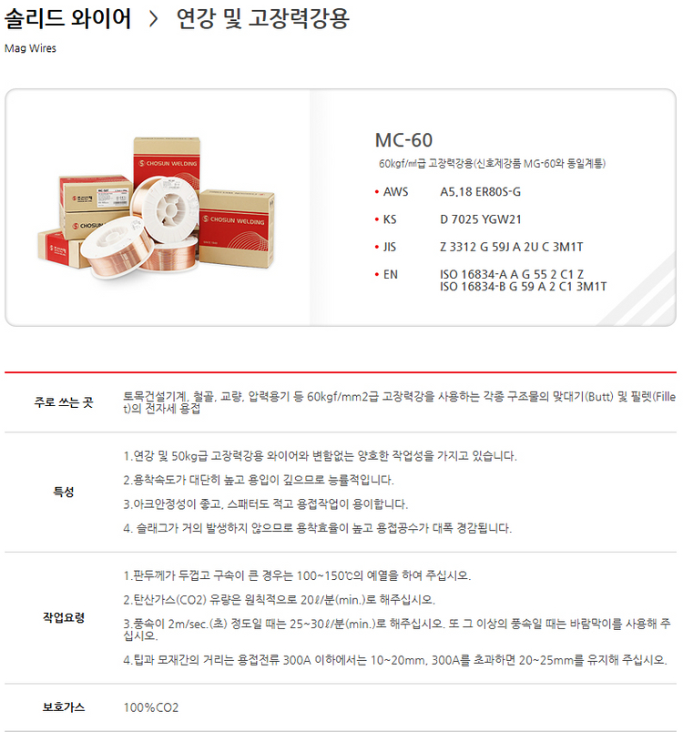 Co2용접봉 솔리드와이어 고장력강용 MC-60 1.2mm 15kg--1