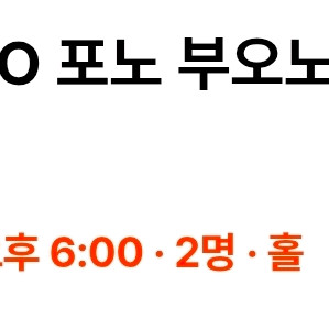 포노부오노 03.14 6시 2명 양도