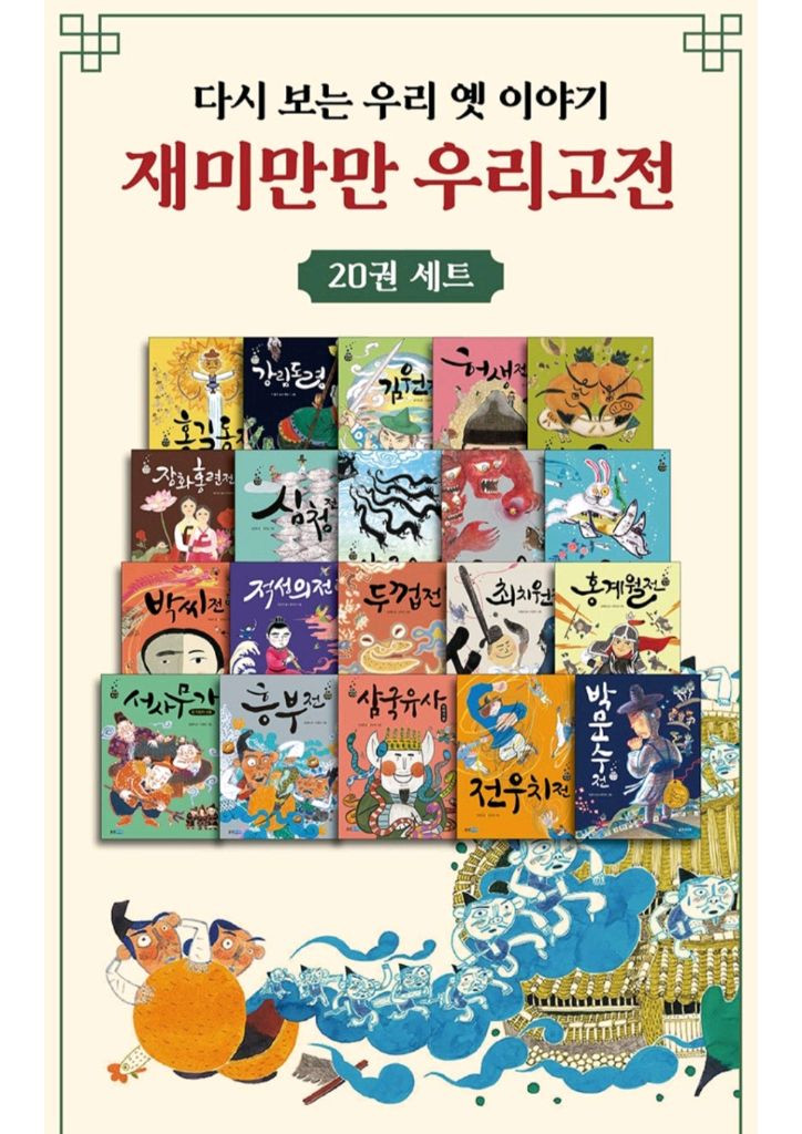 웅진 재미만만 우리고전 20권(배송비포함)--7