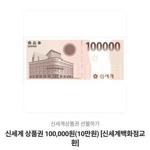 신세계백화점 모바일 상품권 10만원권 8장
