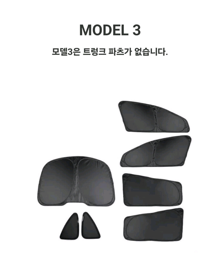 테슬라 모델3 모델Y용 차박 커튼과 앞막 햇빛가리개 세트--2