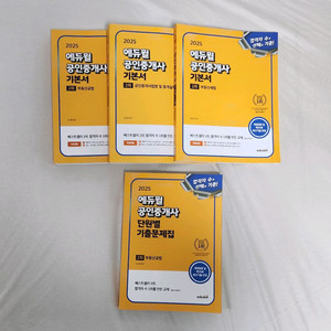 2025년 에듀윌 공인중개사책 2차 기본서 및 단원별 기출문제 이미지