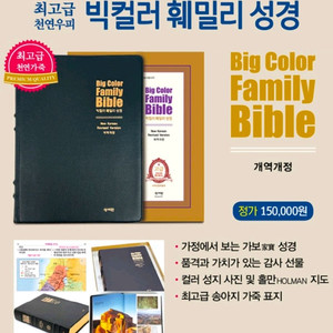 최고급판 빅컬러 훼밀리 성경 특대. 새상품. 강대상용. 온가족성경. 천연소가죽 이미지