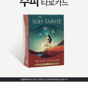 [정품] 수피 타로카드