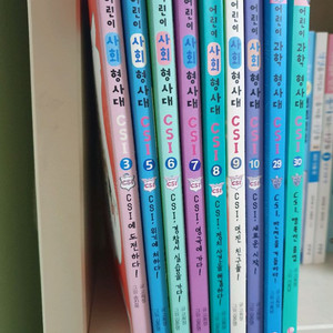 어린이 형사대 CSI 도서