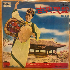 고전 민요 제1집 lp 이미지
