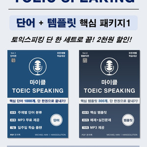 마이클 토익스피킹 핵심 패키지1 - 단어 + 템플릿 + MP3