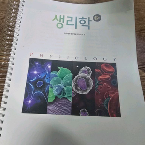 생리학 교재 6판