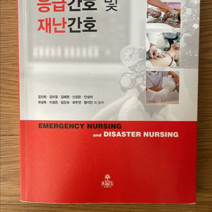 응급간호 및 재난간호 전공서적 이미지