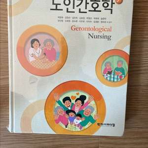 노인간호학 교재 5판