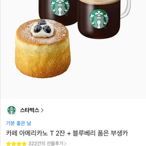 스타벅스 기프티콘 아메리카노 T2잔 + 블루베리 부생카