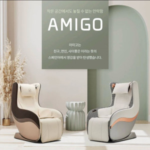 바디프랜드 아미고 안마의자 이미지