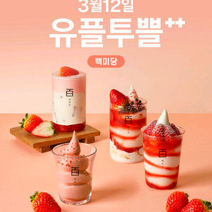 백미당 딸기 시즌메뉴 할인