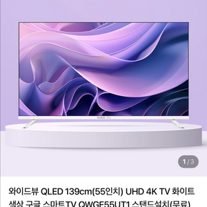 와이드뷰 4k UHD QLED 55인치 스마트TV