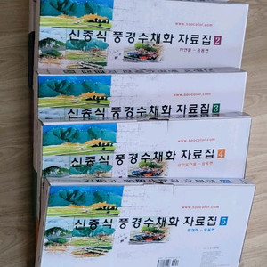 신종식 풍경 수채화 자료집
