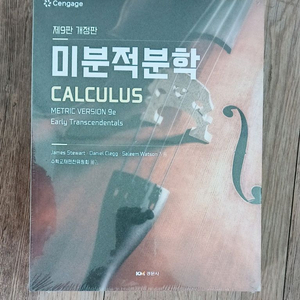미분적분학 교재 9판