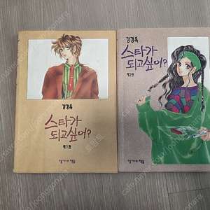 강경옥 소장용 스타가되고싶어/라비헴폴리스/이카드입니다 이미지
