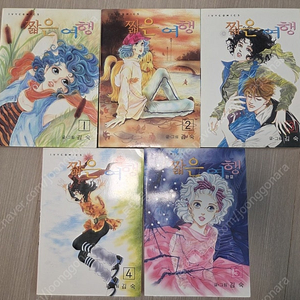 김숙 작가 만화 소장본 짧은여행/사이보그 /행운의불청객 일괄 이미지